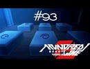 殺し屋の部屋【HUNDRED LINE -最終防衛学園-】実況＃９３