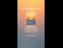 音楽作ってみた♯∞【対策対応版/ 歌詞表示あり】