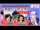 [山村美紗サスペンス 京都龍の寺殺人事件 : 第10回] 相国寺【フルボイス実況】