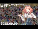 日刊トップテン！VOCALOID＆something【日刊ぼかさん2025.09.09】