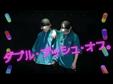 【こめ大臣×小麦粉100】ダブル・プッシュ・オフ。踊ってみた【オリジナル振付】