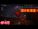【エルデンリング ナイトレイン＃45】深き夜：深度1編　初見攻略【ELDEN RING NIGHTREIGN】