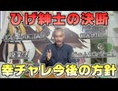 【パチンコ店買い取ってみた】『ご報告』幸チャレ今後の方針を話します