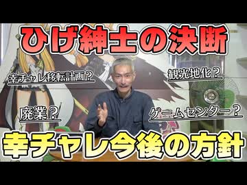 【パチンコ店買い取ってみた】『ご報告』幸チャレ今後の方針を話します