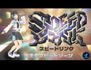 Speed Link / 宮舞モカ