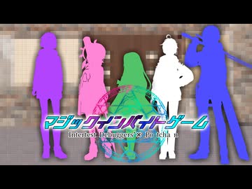 【予告/コラボ動画】マジックインバイトゲーム【MMD】【VRoid】