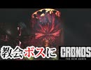 最強武器のアーバレストで無双する【Cronos The New Dawn】【実況】【※ネタバレあり】#7