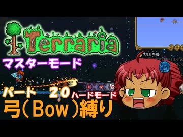 [Terraria]　弓（BOW）縛り　パート２０　[ゆっくり実況]