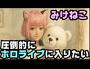 みけねこ「もしもホロライブに受かったら結婚なんてしない 一生人生をそこに捧げる」【みーちゃん/カバー株式会社/VTuber】