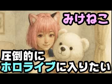 みけねこ「もしもホロライブに受かったら結婚なんてしない 一生人生をそこに捧げる」【みーちゃん/カバー株式会社/VTuber】