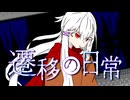 蛇の舌と、ミノリの日常。#08【エモクロアTRPG】