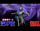 深き夜に挑む一般アルトリウス ~初見野良マルチ~【ELDEN RING NIGHTREIGN】