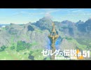 【ゆっくり実況】マスターモードで遊ぶブレワイ#51