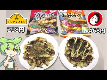 トップバリュとオタフクソースの「お好み焼きセット食べ比べ」