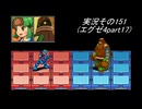 #31「あの頃へプラグイン！ロックマンエグゼアドバンスドコレクション」実況その151
