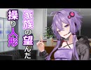 【ダークサイド劇場】家族の望んだ操り人形【A.I.VOICE劇場】