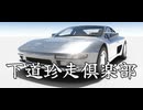 迫真ガバガバレースゲーム部・第22章「下道珍走倶楽部」.uasset