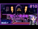 【実況】人外と相席するゲームが最高すぎる【10日目/仕事終わりにあの店で】