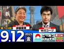 2025/9/12(金)ニッポンジャーナル 中川コージ/伊藤俊幸