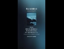 荒ぶる言葉 10