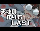 【クトゥルフ神話TRPG】天才の作り方　Last【実卓リプレイ】