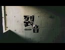 裂音 - 重音テト / 夜縹ゐろ