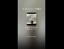コーヒーショップの娘 4