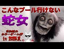 【ホラゲ】SCPみたいな奴らがいっぱい出てくるヤバイ学校-トイレ&暗黒&蛇女編-【The Classrooms】～栗御飯のホラゲSP in 2025夏～