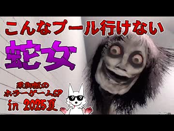 【ホラゲ】SCPみたいな奴らがいっぱい出てくるヤバイ学校-トイレ&amp;暗黒&amp;蛇女編-【The Classrooms】～栗御飯のホラゲSP in 2025夏～