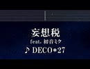 練習用カラオケ♬ 妄想税 feat. 初音ミク - DECO*27 【ガイドメロディ付】 インスト, BGM, 歌詞 ふりがな