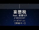カラオケ♬ 妄想税 feat. 初音ミク - DECO*27 【ガイドメロディなし】 インスト, 歌詞 ふりがな