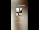 コーヒーショップの娘 6
