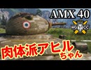 【WoT:AMX 40】ゆっくり実況でおくる戦車戦Part2100 byアラモンド【World of Tanks | WoT2.0 | アヒルちゃん】