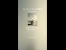 コーヒーショップの娘 9