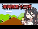 FC 東海道五十三次【中国うさぎ実況プレイ】