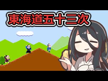 FC 東海道五十三次【中国うさぎ実況プレイ】