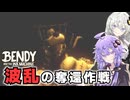 #9 衝撃展開！波乱のボリス奪還作戦！【Bendy and the Ink Machine】
