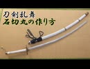 【刀剣乱舞】石切丸の大太刀の作り方　リニューアル版