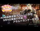 【SYNDUALITY Echo of Ada】Part88 AO結晶換金額チャレンジ告知＋9月4日実装の衣装アサルトガンナーを見る【COEIROINK実況】