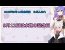 2025年9月12日は水路の記念日[九州そら誕生祭2025　小夜/sayo 九州そら]
