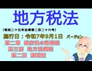 聴いて覚えて。音読します！　地方税法　第二章　道府県の普通税 第三節　地方消費税 第二款　譲渡割　を『VOICEROID2 桜乃そら』さんが　音読します（施行日　  令和7年9月1日　バージョン）