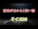 【意味怖】ゆっくり意味が分かると怖い話・意味怖586【ゆっくり】