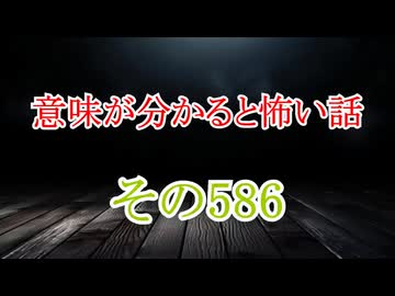 【意味怖】ゆっくり意味が分かると怖い話・意味怖586【ゆっくり】