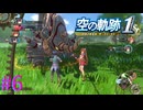 【空の軌跡 the 1st体験版】ライノサイダー降格。【part6】