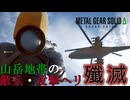 【METAL GEAR SOLID Δ】ステルスを捨てたスネークpart5