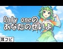【耳コピ】Only oneのあなたのせいよ（田村ゆかり）【GUMI SynthesizerV2】