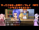 【ドラゴンクエストⅨ】ゆかあかが通ってこなかった神ゲーを初見プレイ　第3回　～ドラゴンクエストⅨ編～【Voiceroid実況】