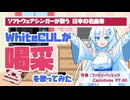 「喝采」をWhiteCULが歌ってみた【ソフトウェアシンガーが歌う 日本の名曲集】