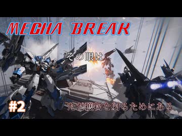 【MechaBREAK】その脅威　いまだ衰えず　アクイラ視点実況part.2