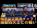 #16【ゆっくり実況】名作メガドライブ版シャイニング・フォースCDを緩くプレイ